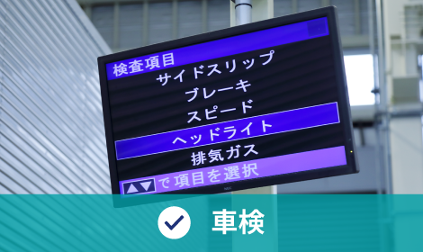 車検